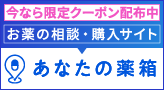 あなたの薬箱